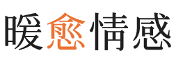儋州暖愈情感